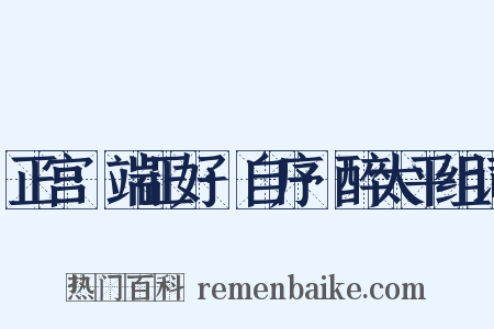 正宫·端正好·自序·醉太平组词是什么意思的图片